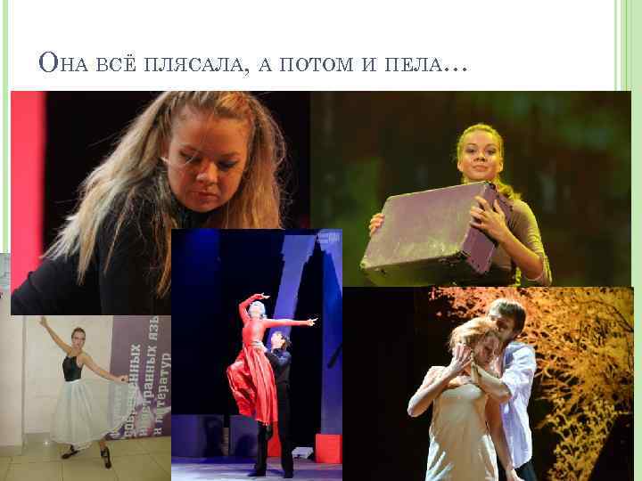 ОНА ВСЁ ПЛЯСАЛА, А ПОТОМ И ПЕЛА… 