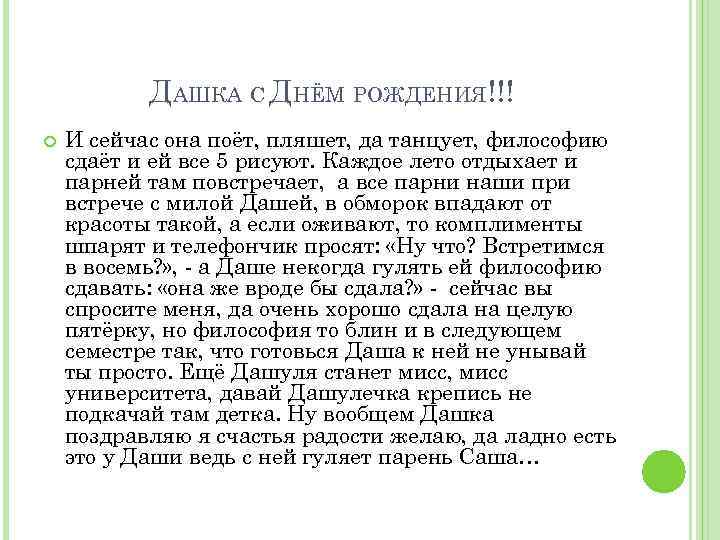 ДАШКА С ДНЁМ РОЖДЕНИЯ!!! И сейчас она поёт, пляшет, да танцует, философию сдаёт и