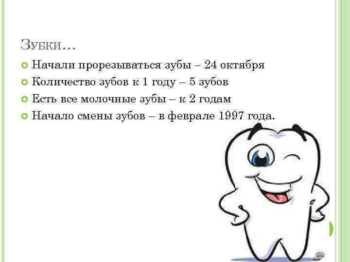 ЗУБКИ… Начали прорезываться зубы – 24 октября Количество зубов к 1 году – 5