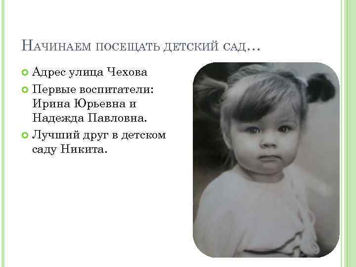 НАЧИНАЕМ ПОСЕЩАТЬ ДЕТСКИЙ САД… Адрес улица Чехова Первые воспитатели: Ирина Юрьевна и Надежда Павловна.