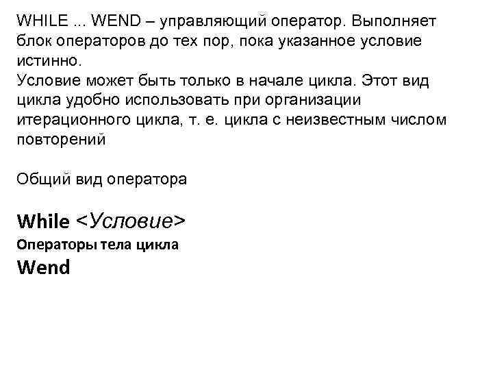 WHILE. . . WEND – управляющий оператор. Выполняет блок операторов до тех пор, пока