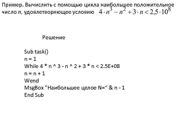 Пример. Вычислить с помощью цикла наибольшее положительное число n, удовлетворяющее условию Решение Sub task()