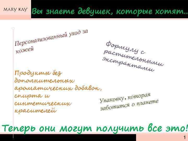 Вы знаете девушек, которые хотят. . . а ализов Персон кожей уход за нный