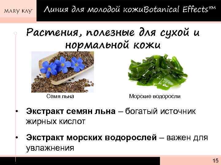 Линия для молодой кожи. Botanical Effects™ Растения, полезные для сухой и нормальной кожи Семя