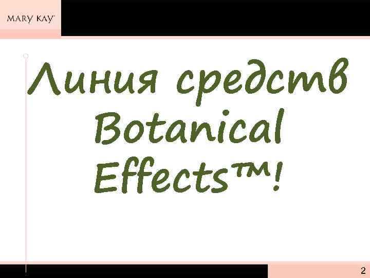 Линия средств Botanical Effects™! 2 