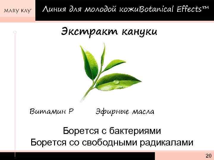 Линия для молодой кожи. Botanical Effects™ Экстракт кануки Витамин Р Эфирные масла Борется с