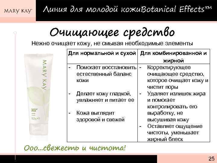 Линия для молодой кожи. Botanical Effects™ Очищающее средство Нежно очищает кожу, не смывая необходимые