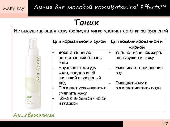 Линия для молодой кожи. Botanical Effects™ Тоник Не высушивающая кожу формула мягко удаляет остатки