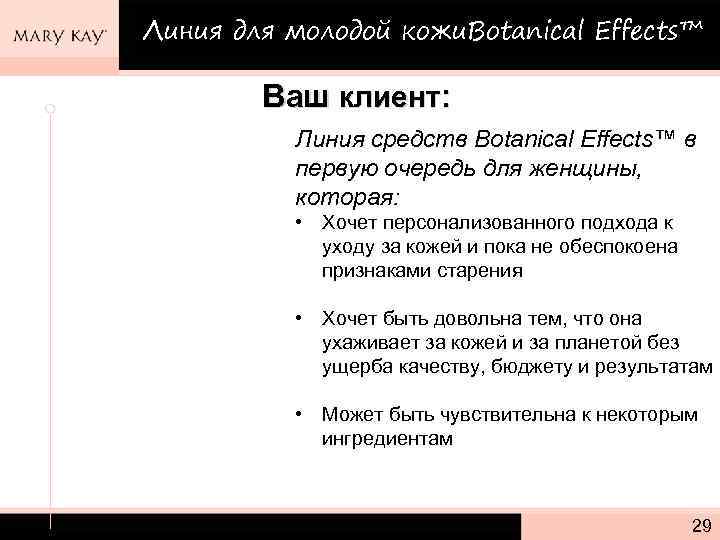 Линия для молодой кожи. Botanical Effects™ Ваш клиент: Линия средств Botanical Effects™ в первую