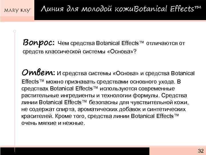 Линия для молодой кожи. Botanical Effects™ Вопрос: Чем средства Botanical Effects™ отличаются от средств