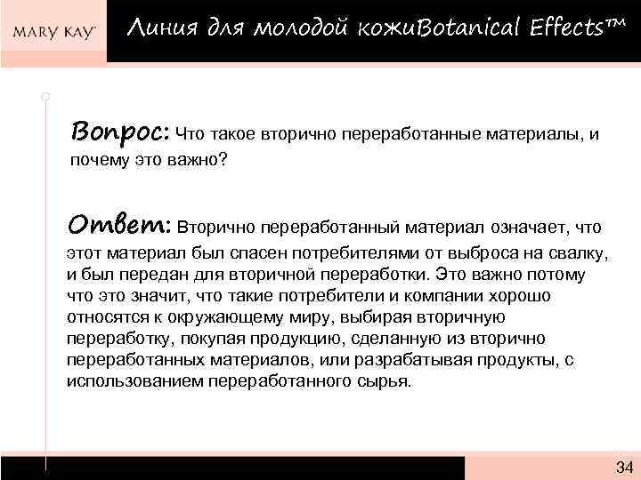 Линия для молодой кожи. Botanical Effects™ Вопрос: Что такое вторично переработанные материалы, и почему