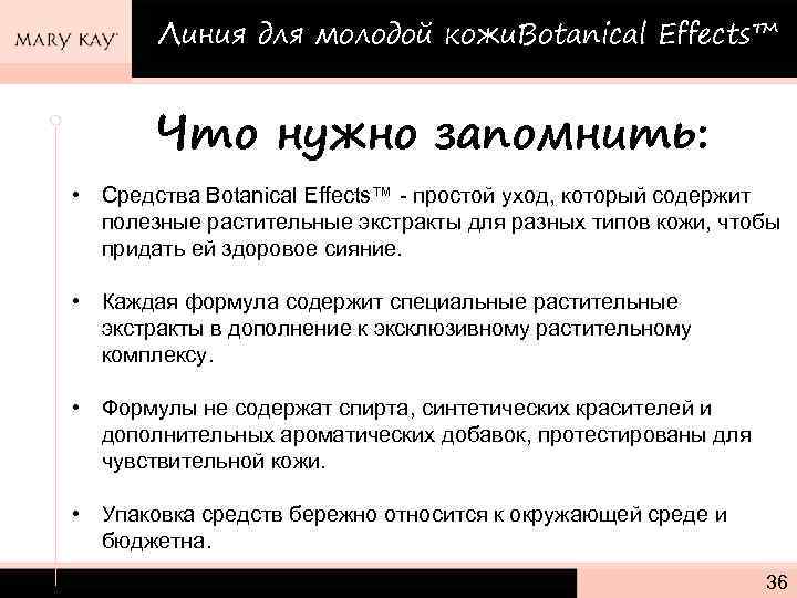 Линия для молодой кожи. Botanical Effects™ Что нужно запомнить: • Средства Botanical Effects™ -