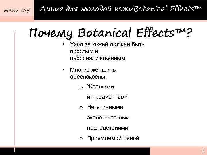 Линия для молодой кожи. Botanical Effects™ Почему Botanical Effects™? • Уход за кожей должен