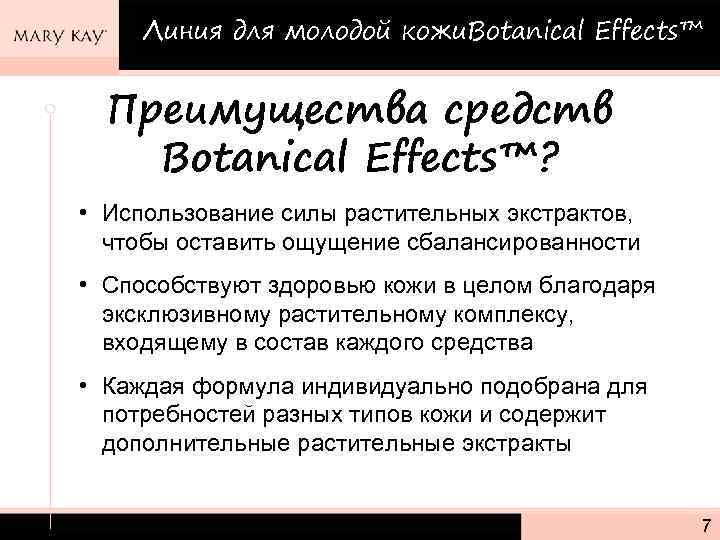 Линия для молодой кожи. Botanical Effects™ Преимущества средств Botanical Effects™? • Использование силы растительных