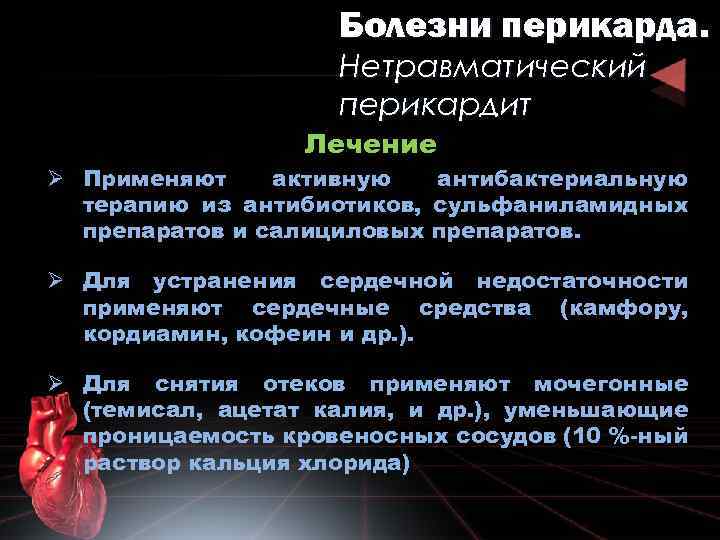 Болезни перикарда. Нетравматический перикардит Лечение Ø Применяют активную антибактериальную терапию из антибиотиков, сульфаниламидных препаратов