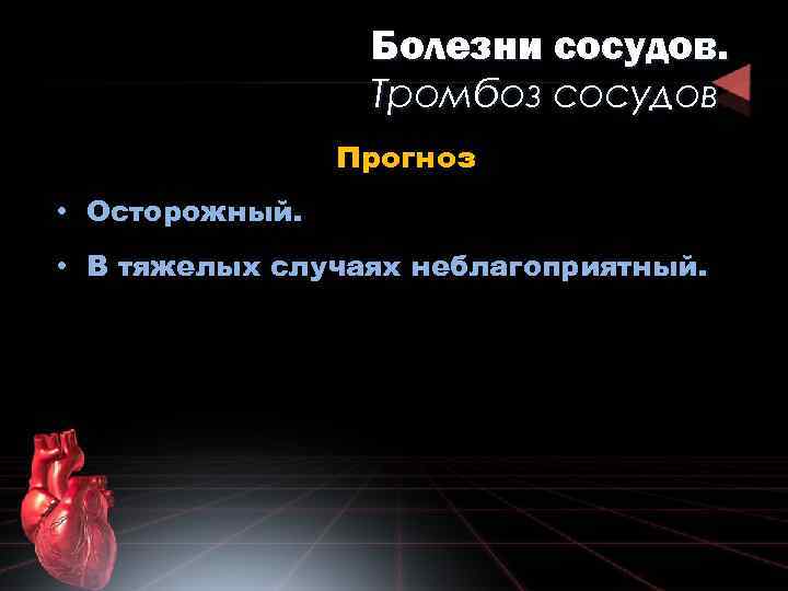 Болезни сосудов. Тромбоз сосудов Прогноз • Осторожный. • В тяжелых случаях неблагоприятный. 