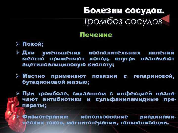 Болезни сосудов. Тромбоз сосудов Лечение Ø Покой; Ø Для уменьшения воспалительных явлений местно применяют