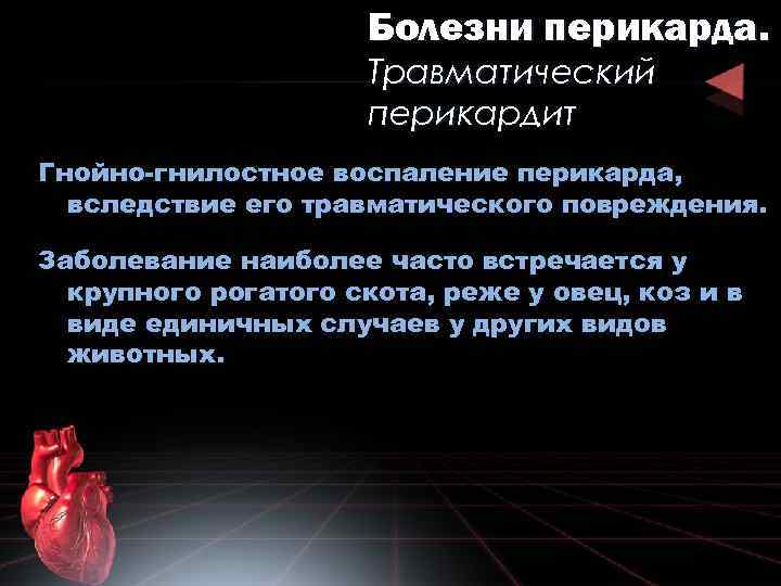 Болезни перикарда. Травматический перикардит Гнойно-гнилостное воспаление перикарда, вследствие его травматического повреждения. Заболевание наиболее часто