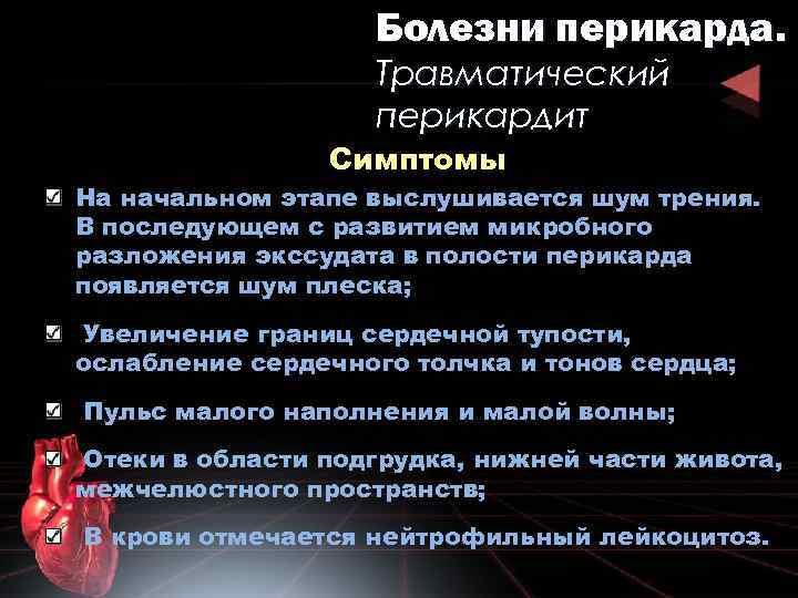 Болезни перикарда. Травматический перикардит Симптомы На начальном этапе выслушивается шум трения. В последующем с