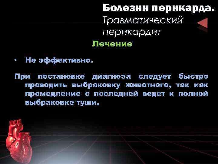 Болезни перикарда. Травматический перикардит Лечение • Не эффективно. При постановке диагноза следует быстро проводить