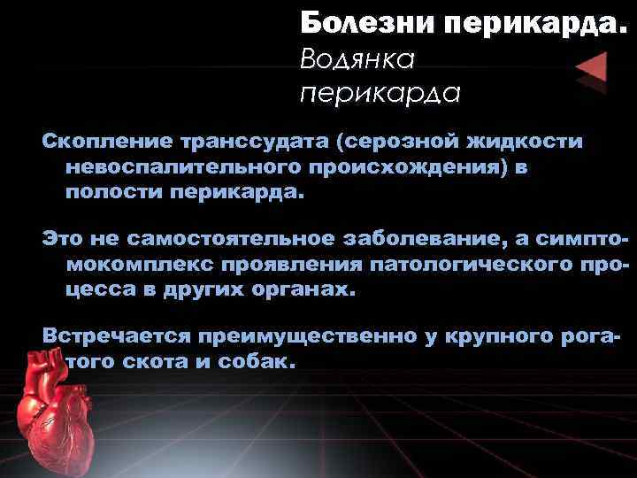 Болезни перикарда. Водянка перикарда Скопление транссудата (серозной жидкости невоспалительного происхождения) в полости перикарда. Это