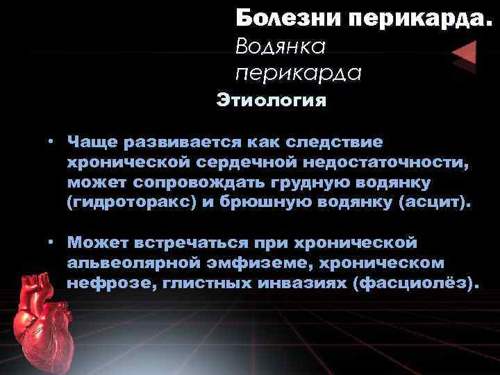 Болезни перикарда. Водянка перикарда Этиология • Чаще развивается как следствие хронической сердечной недостаточности, может