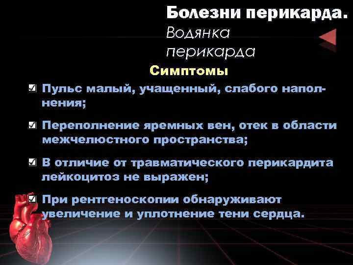 Болезни перикарда. Водянка перикарда Симптомы Пульс малый, учащенный, слабого наполнения; Переполнение яремных вен, отек