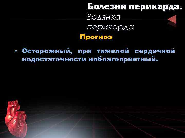 Болезни перикарда. Водянка перикарда Прогноз • Осторожный, при тяжелой сердечной недостаточности неблагоприятный. 