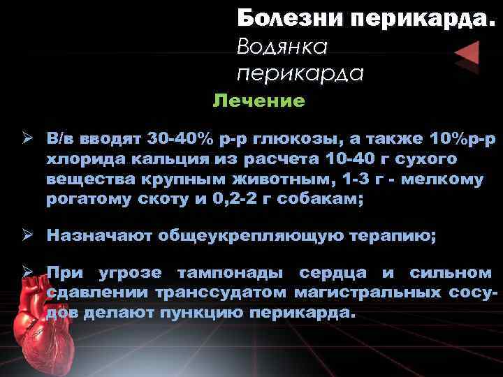 Болезни перикарда. Водянка перикарда Лечение Ø В/в вводят 30 -40% р-р глюкозы, а также