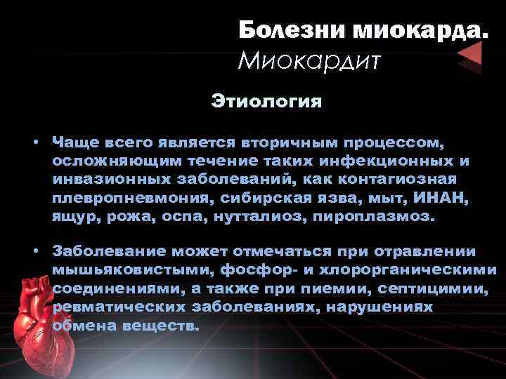 Болезни миокарда. Миокардит Этиология • Чаще всего является вторичным процессом, осложняющим течение таких инфекционных