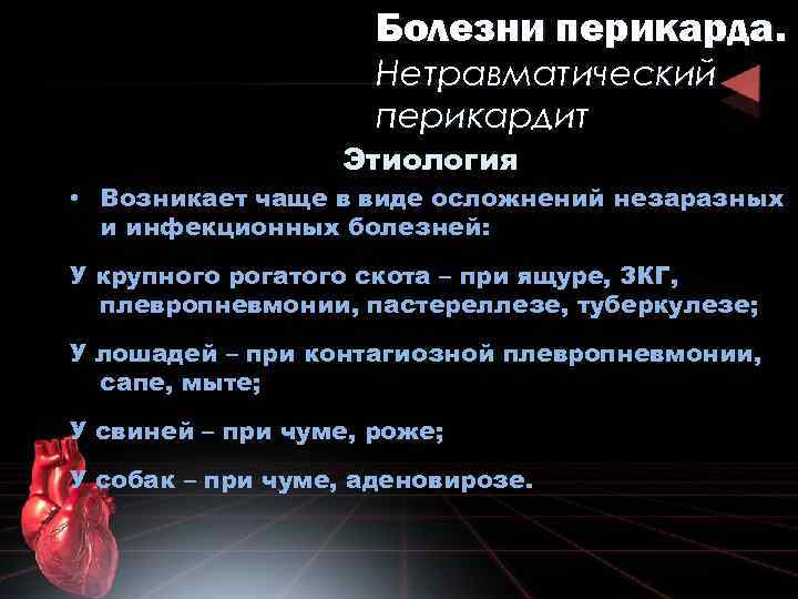 Болезни перикарда. Нетравматический перикардит Этиология • Возникает чаще в виде осложнений незаразных и инфекционных