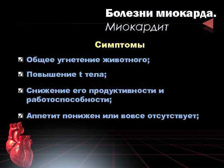 Болезни миокарда. Миокардит Симптомы Общее угнетение животного; Повышение t тела; Снижение его продуктивности и