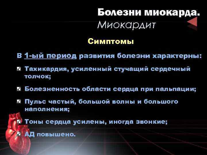 Болезни миокарда. Миокардит Симптомы В 1 -ый период развития болезни характерны: Тахикардия, усиленный стучащий