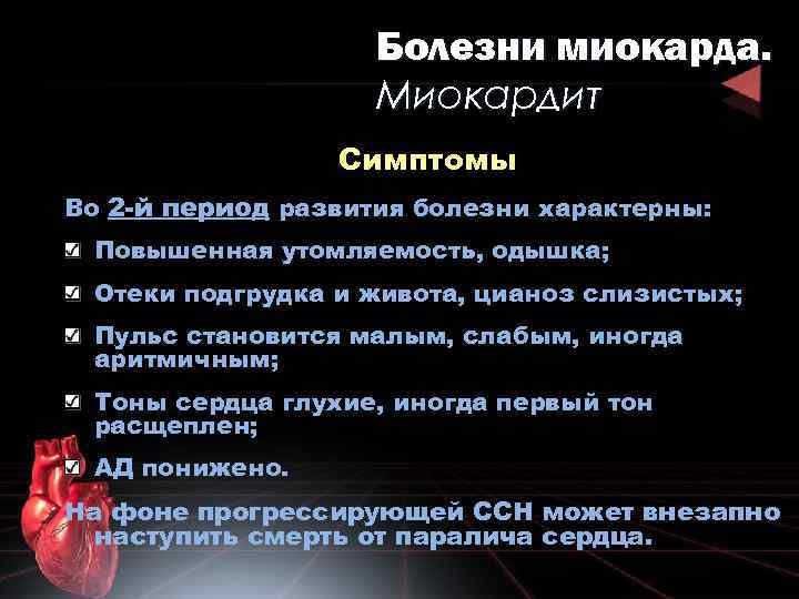 Болезни миокарда. Миокардит Симптомы Во 2 -й период развития болезни характерны: Повышенная утомляемость, одышка;