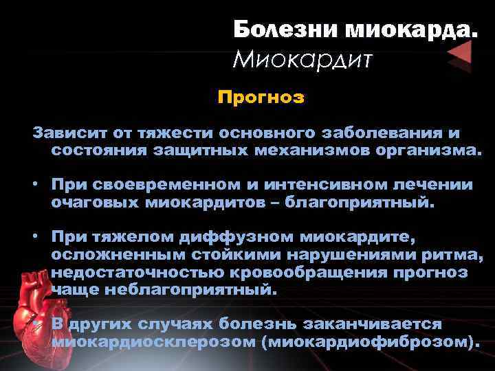 Болезни миокарда. Миокардит Прогноз Зависит от тяжести основного заболевания и состояния защитных механизмов организма.