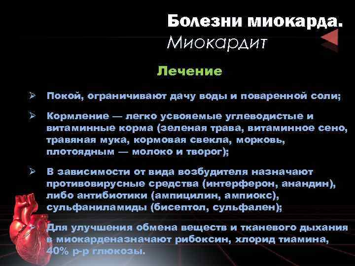 Болезни миокарда. Миокардит Лечение Ø Покой, ограничивают дачу воды и поваренной соли; Ø Кормление