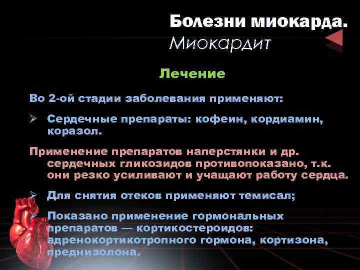 Болезни миокарда. Миокардит Лечение Во 2 -ой стадии заболевания применяют: Ø Сердечные препараты: кофеин,