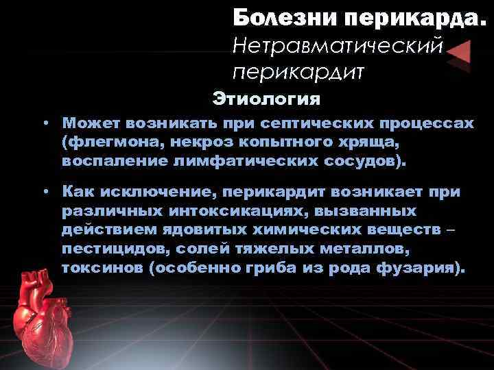 Болезни перикарда. Нетравматический перикардит Этиология • Может возникать при септических процессах (флегмона, некроз копытного