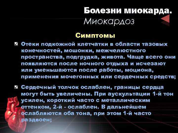 Болезни миокарда. Миокардоз Симптомы Отеки подкожной клетчатки в области тазовых конечностей, мошонки, межчелюстного пространства,