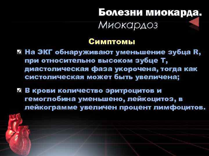 Болезни миокарда. Миокардоз Симптомы На ЭКГ обнаруживают уменьшение зубца R, при относительно высоком зубце