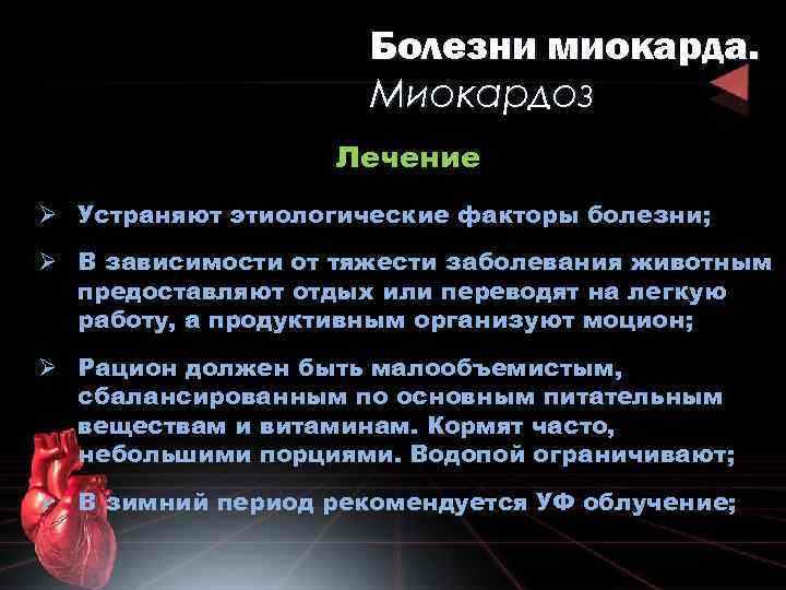 Болезни миокарда. Миокардоз Лечение Ø Устраняют этиологические факторы болезни; Ø В зависимости от тяжести