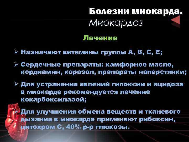 Болезни миокарда. Миокардоз Лечение Ø Назначают витамины группы А, В, С, Е; Ø Сердечные