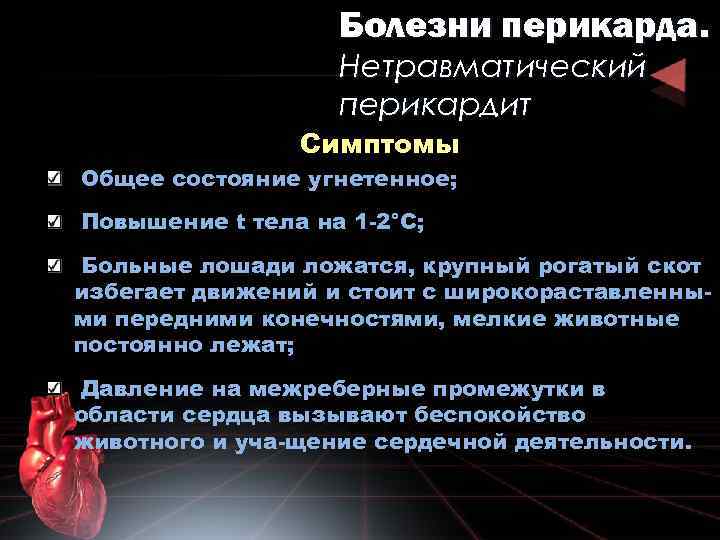 Болезни перикарда. Нетравматический перикардит Симптомы Общее состояние угнетенное; Повышение t тела на 1 -2°С;