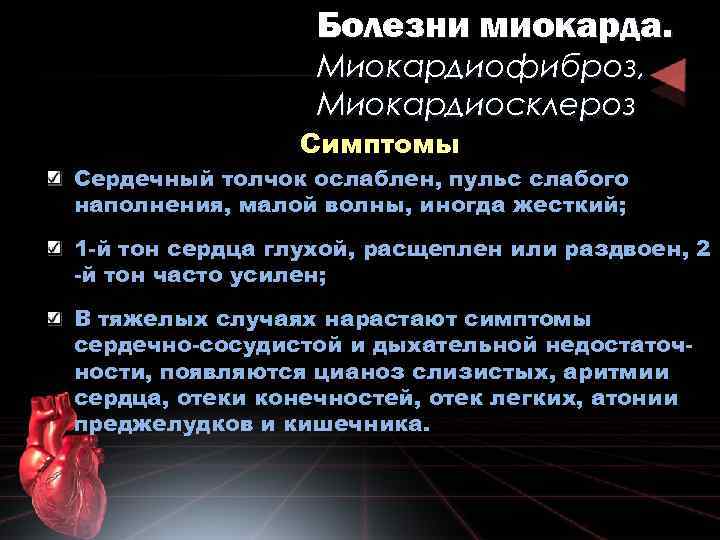 Болезни миокарда. Миокардиофиброз, Миокардиосклероз Симптомы Сердечный толчок ослаблен, пульс слабого наполнения, малой волны, иногда