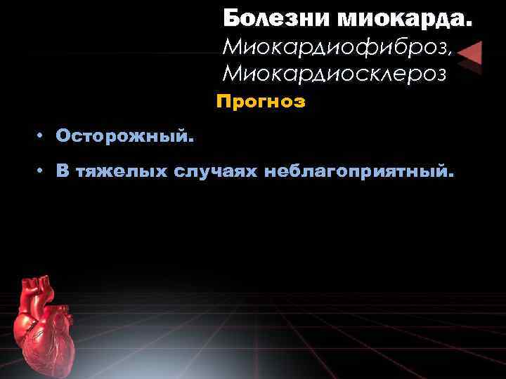 Болезни миокарда. Миокардиофиброз, Миокардиосклероз Прогноз • Осторожный. • В тяжелых случаях неблагоприятный. 