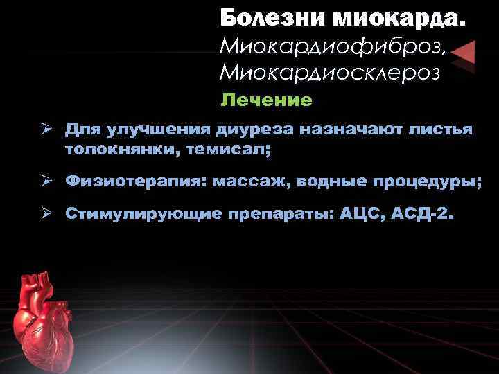 Болезни миокарда. Миокардиофиброз, Миокардиосклероз Лечение Ø Для улучшения диуреза назначают листья толокнянки, темисал; Ø