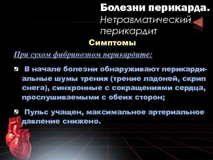 Болезни перикарда. Нетравматический перикардит Симптомы При сухом фибринозном перикардите: В начале болезни обнаруживают перикардиальные