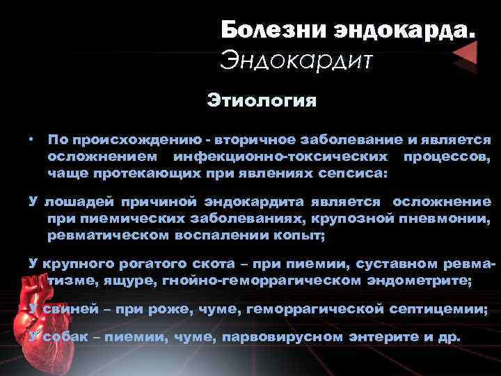 Болезни эндокарда. Эндокардит Этиология • По происхождению - вторичное заболевание и является осложнением инфекционно-токсических