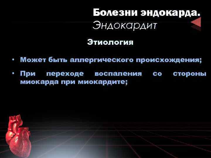 Болезни эндокарда. Эндокардит Этиология • Может быть аллергического происхождения; • При переходе воспаления миокарда