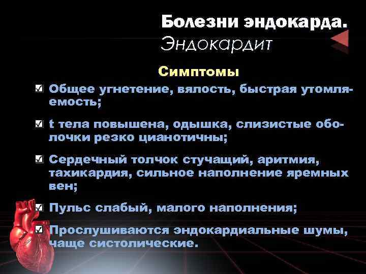 Болезни эндокарда. Эндокардит Симптомы Общее угнетение, вялость, быстрая утомляемость; t тела повышена, одышка, слизистые